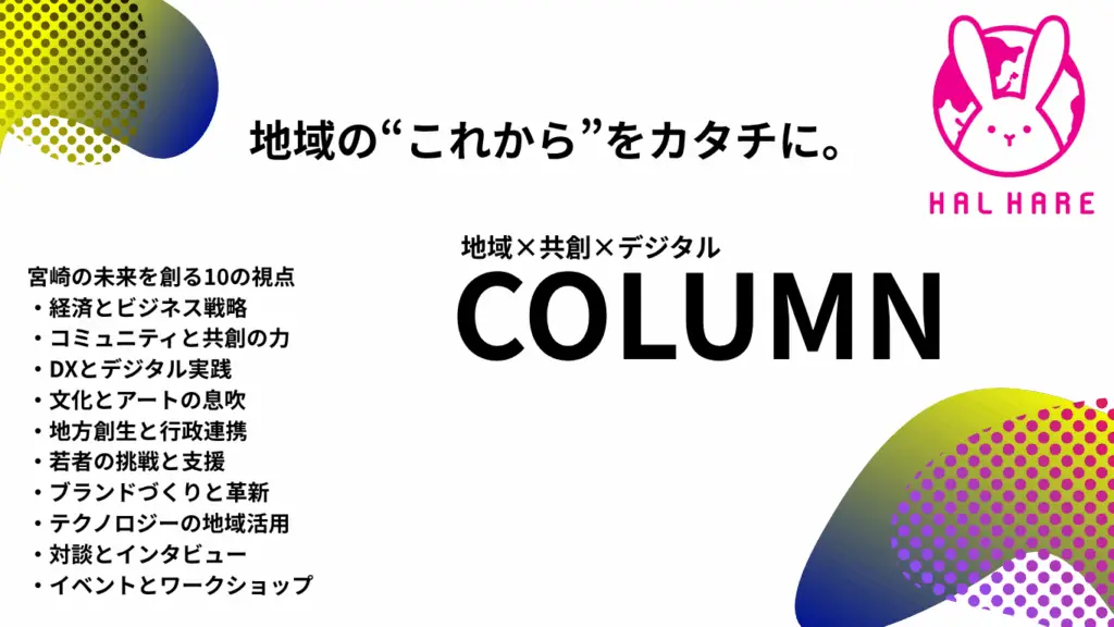 HALHAREの宮崎やローカル地域を軸としたCOLUMN。