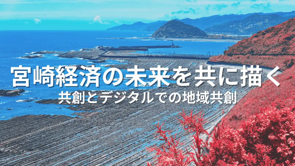 宮崎の経済の未来を共に描く