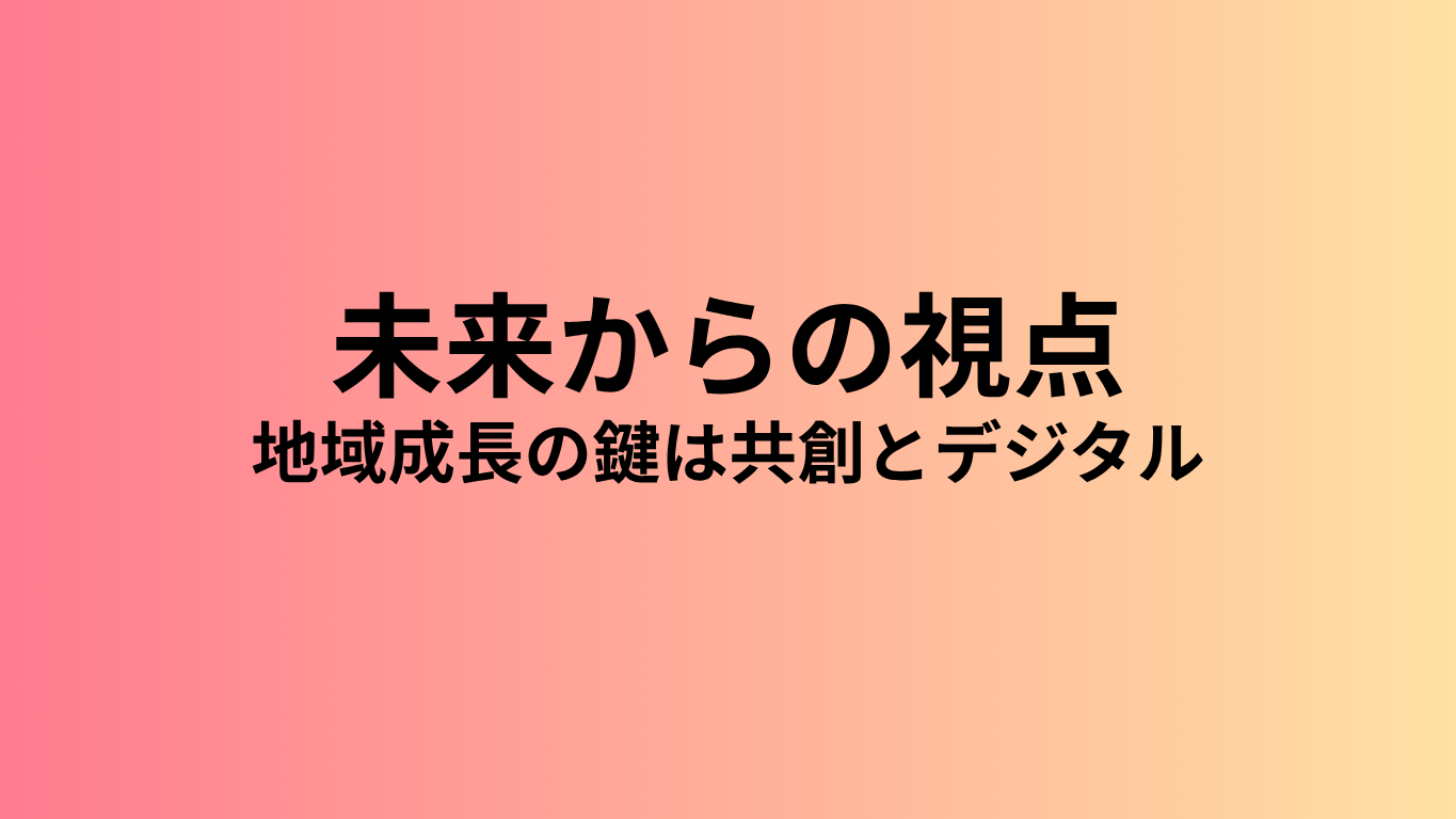 未来への視点セクション