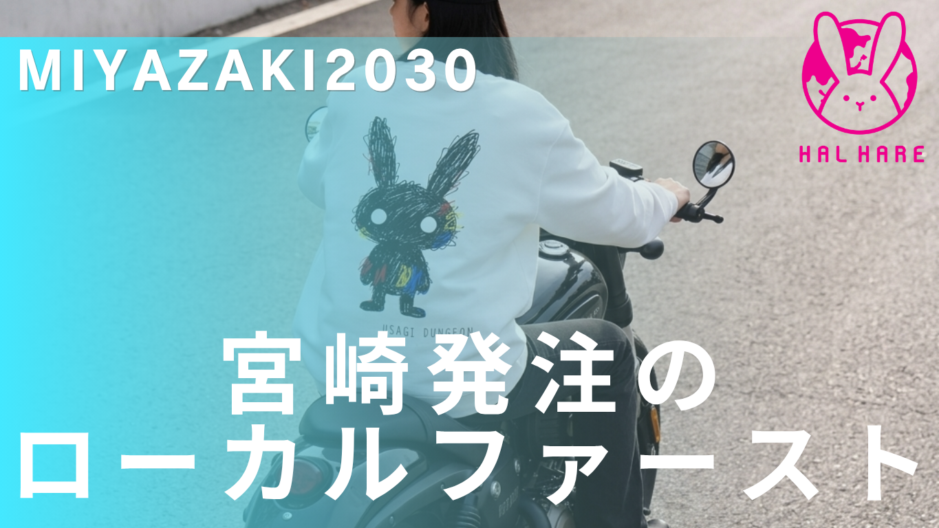 ローカルファースト